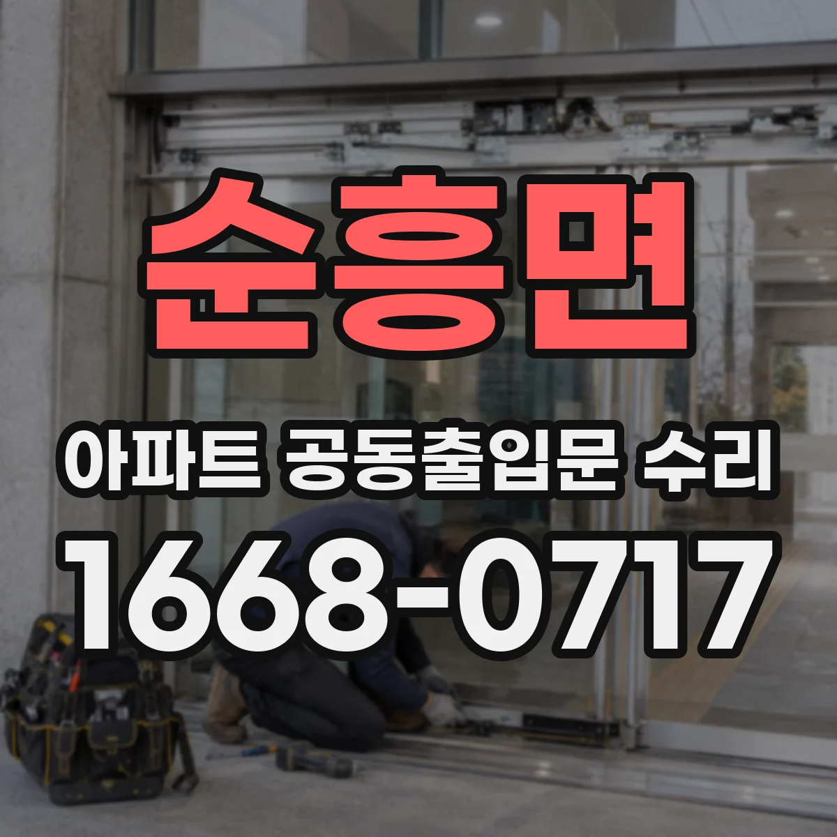 순흥면 아파트 공동출입문 수리