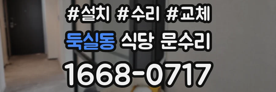 둑실동 식당 문수리