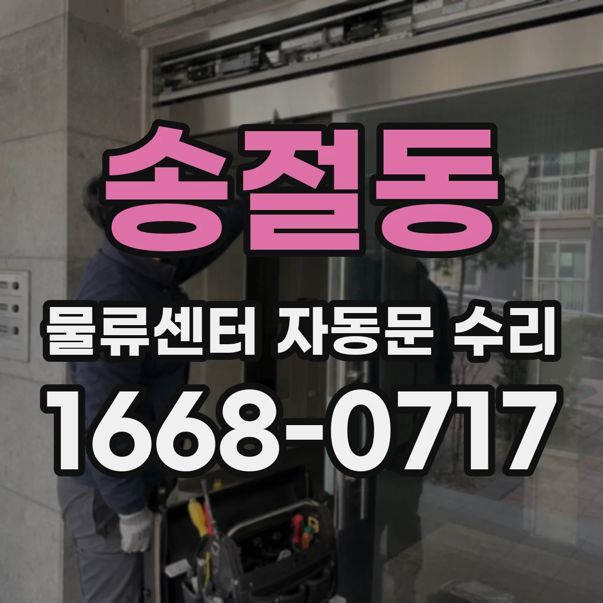 송절동 물류센터 자동문 수리