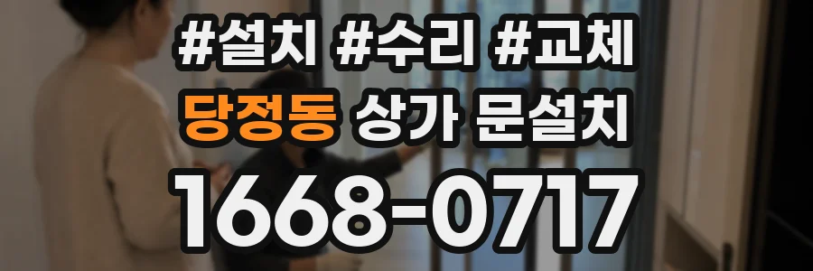 당정동 상가 문설치