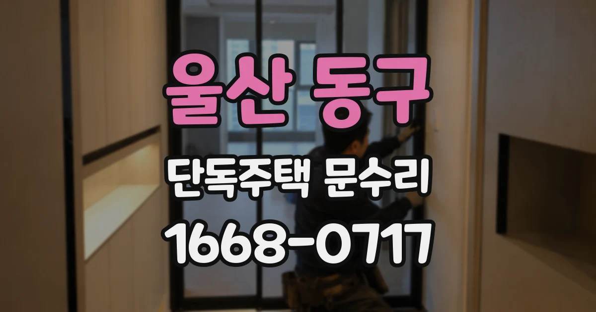 울산 동구 단독주택 문수리
