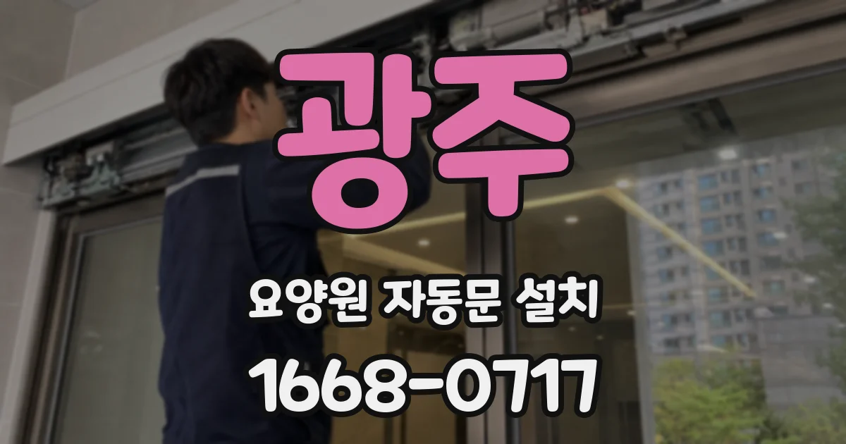 광주 요양원 자동문 설치