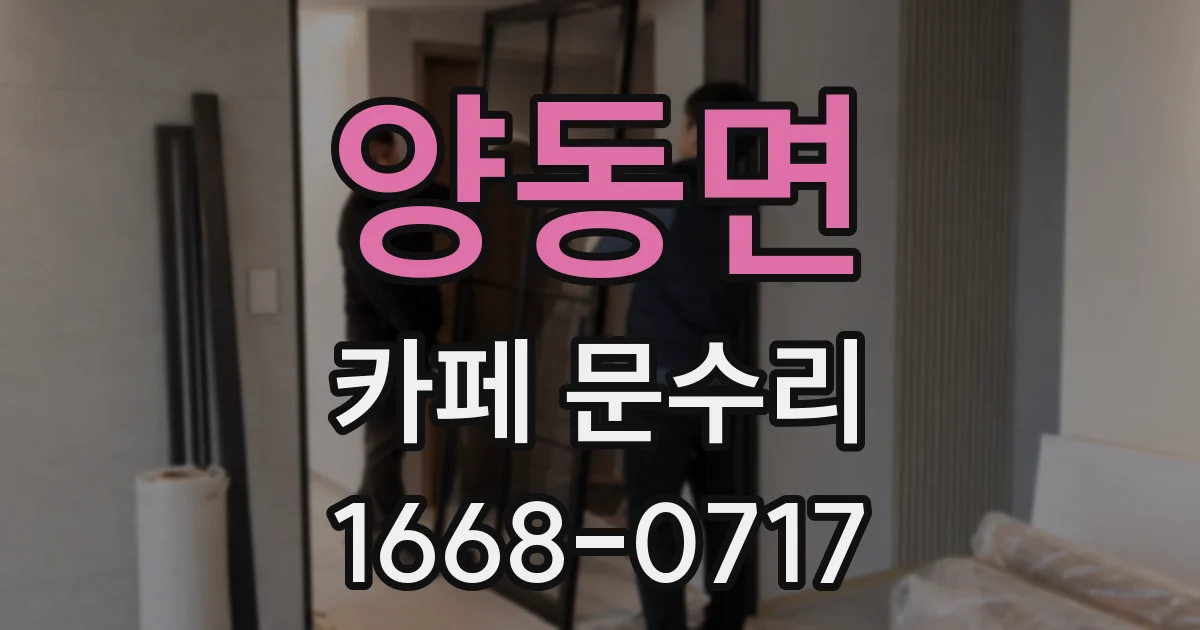 양동면 카페 문수리