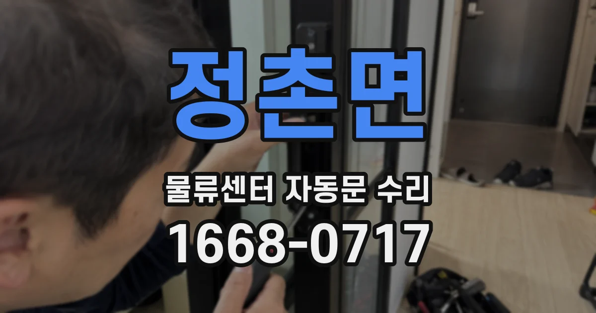 정촌면 물류센터 자동문 수리