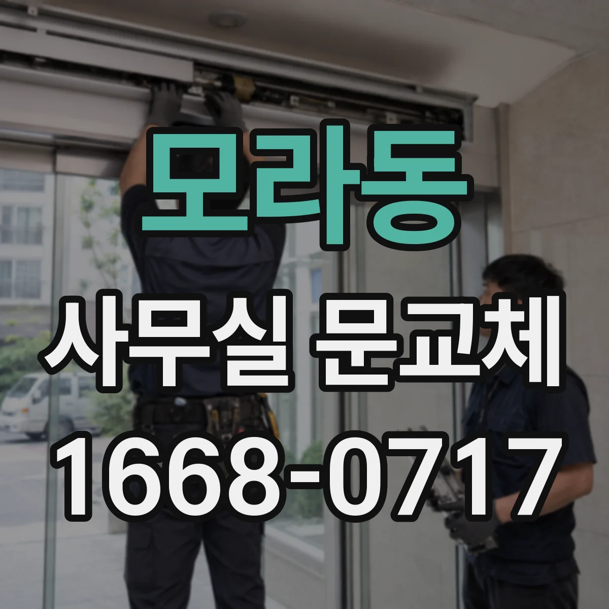 모라동 사무실 문교체