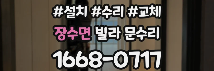 장수면 빌라 문수리