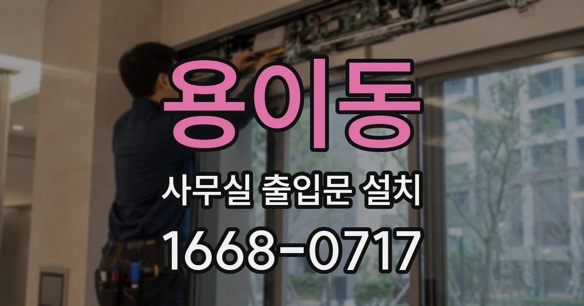 용이동 사무실 출입문 설치