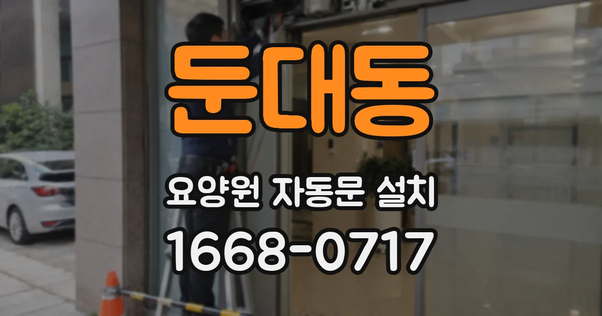 둔대동 요양원 자동문 설치
