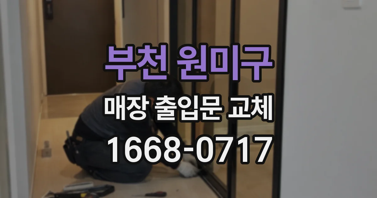 부천 원미구 매장 출입문 교체