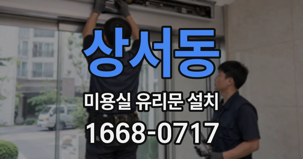 상서동 미용실 유리문 설치