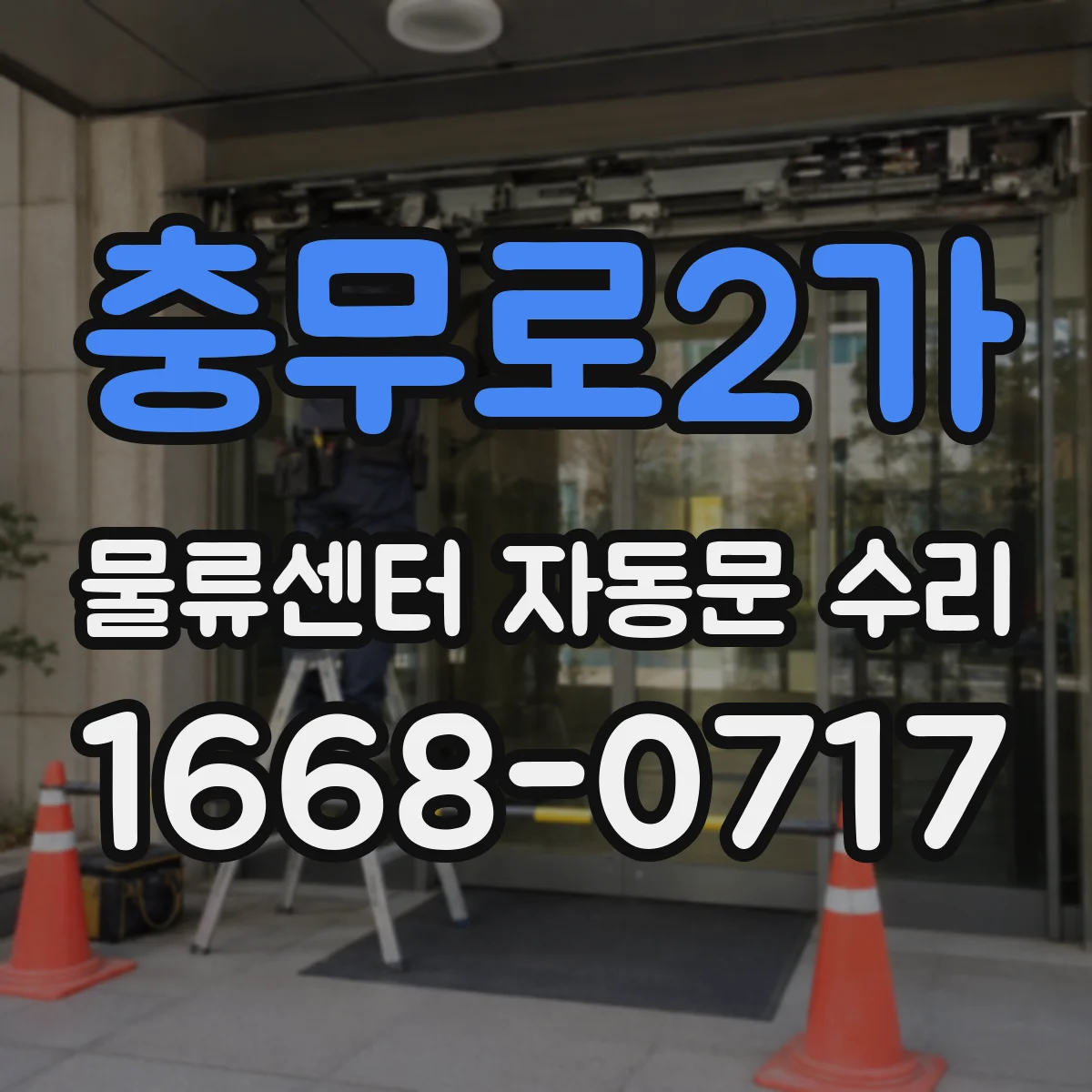 충무로2가 물류센터 자동문 수리