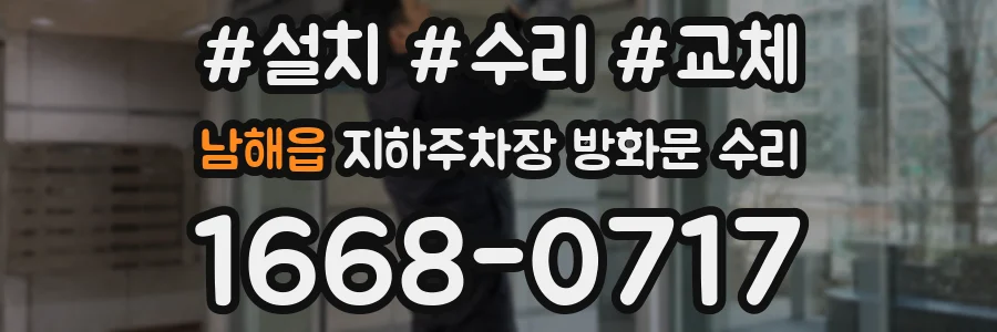 남해읍 지하주차장 방화문 수리