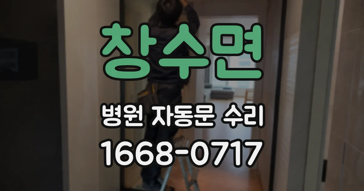 창수면 병원 자동문 수리