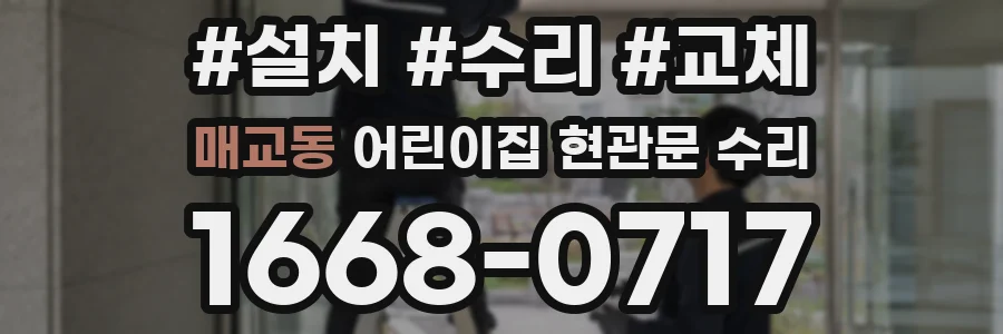 매교동 어린이집 현관문 수리