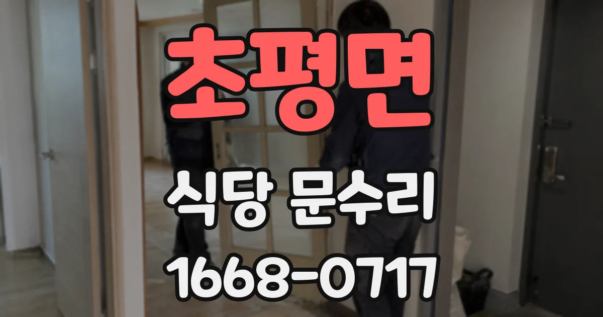 초평면 식당 문수리