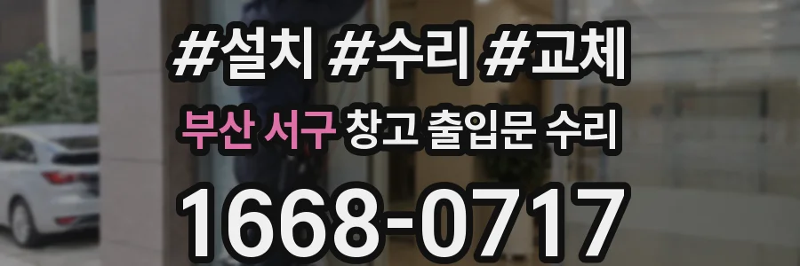 부산 서구 창고 출입문 수리