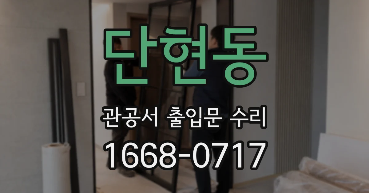 단현동 관공서 출입문 수리