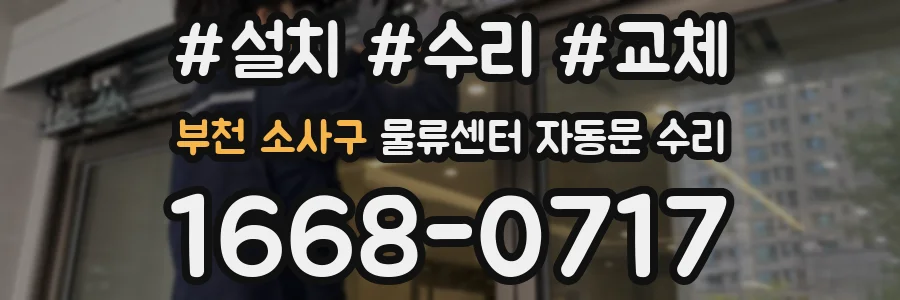 부천 소사구 물류센터 자동문 수리