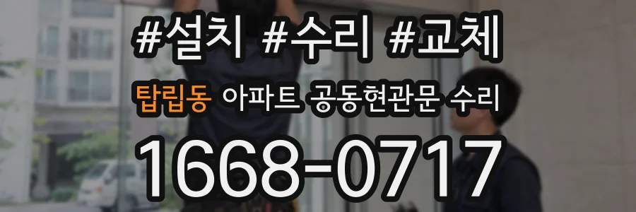 탑립동 아파트 공동현관문 수리