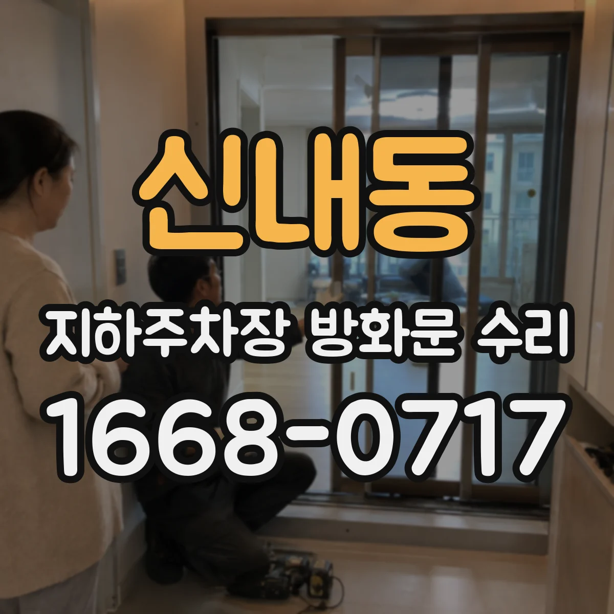 신내동 지하주차장 방화문 수리
