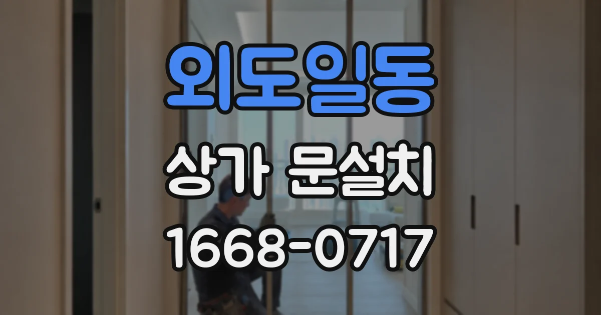 외도일동 상가 문설치