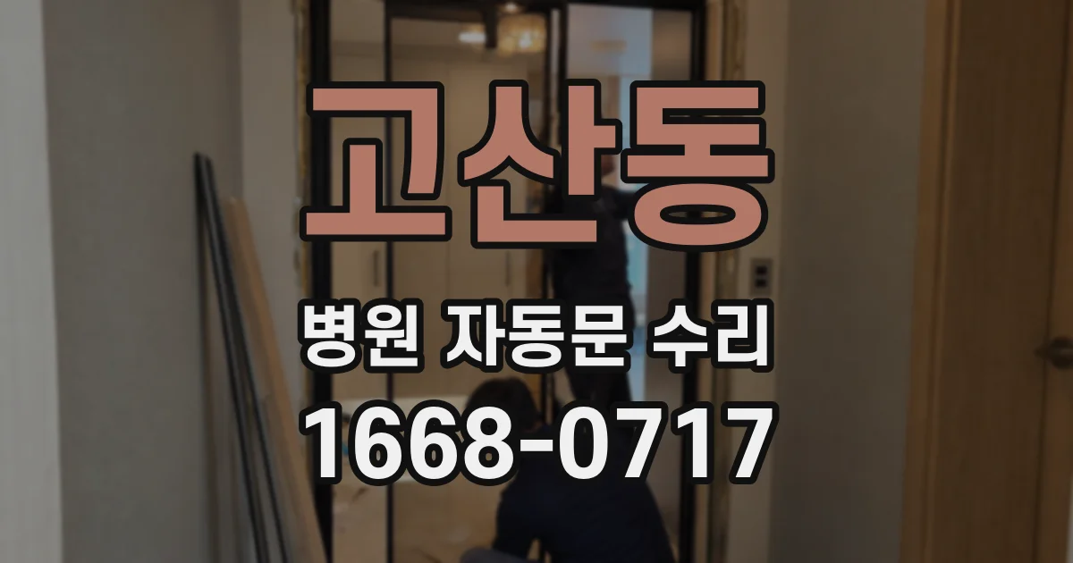 고산동 병원 자동문 수리