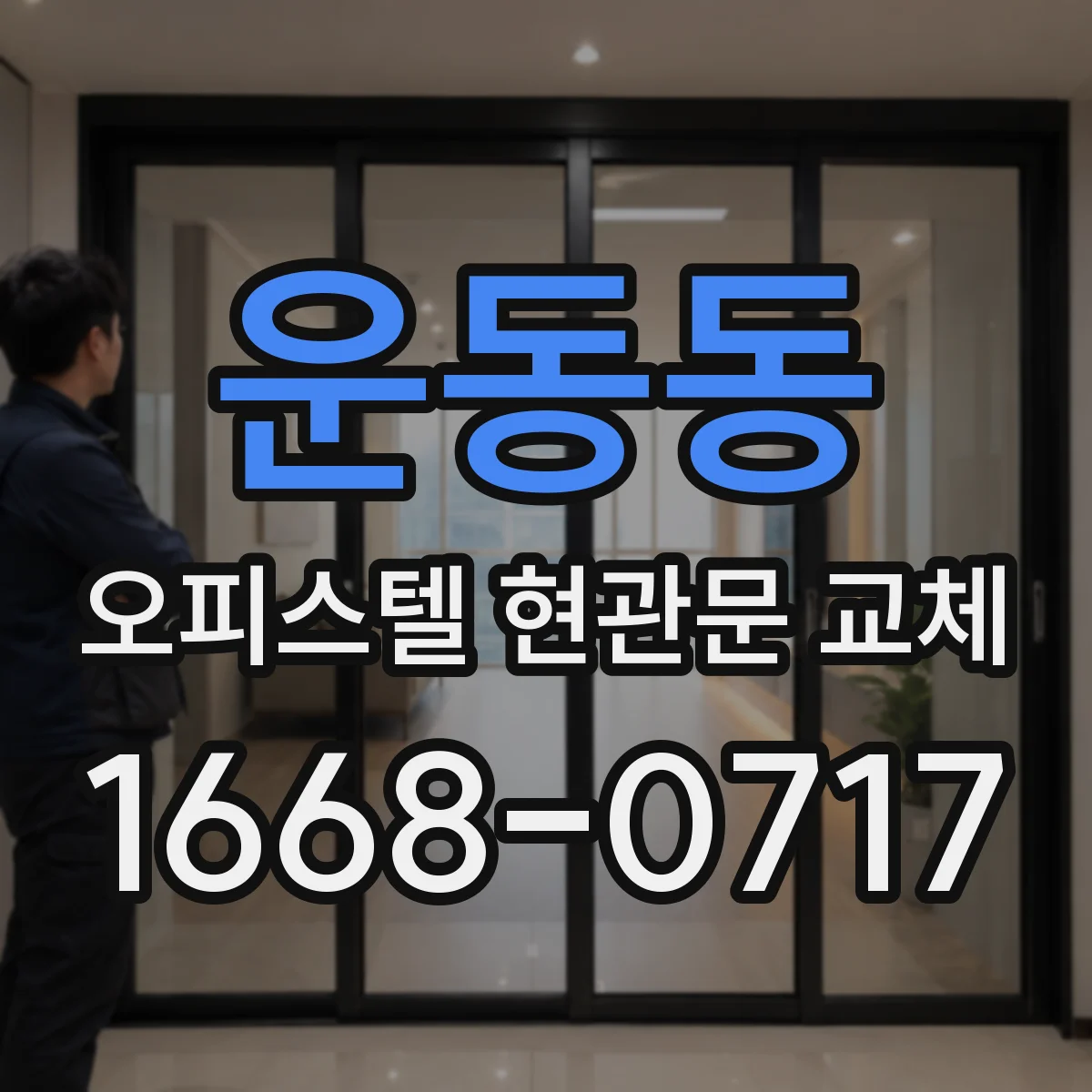 운동동 오피스텔 현관문 교체