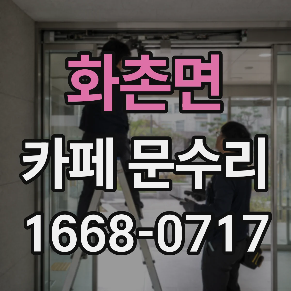 화촌면 카페 문수리