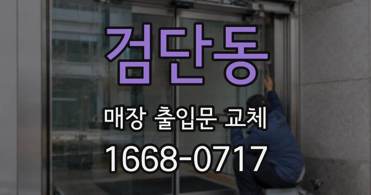 검단동 매장 출입문 교체