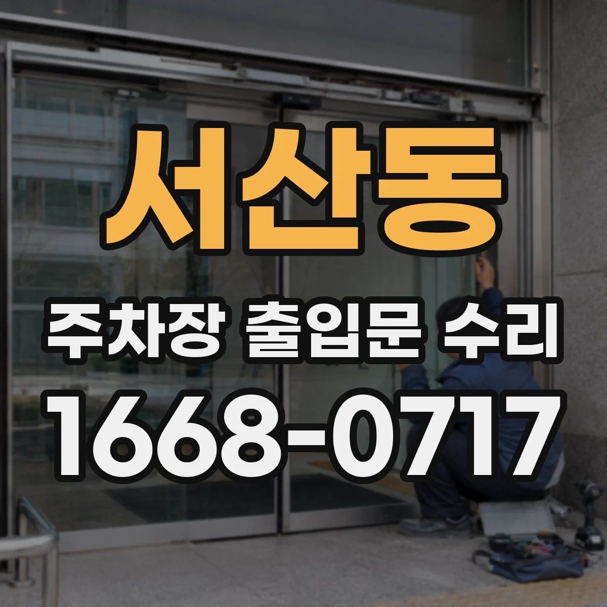 서산동 주차장 출입문 수리