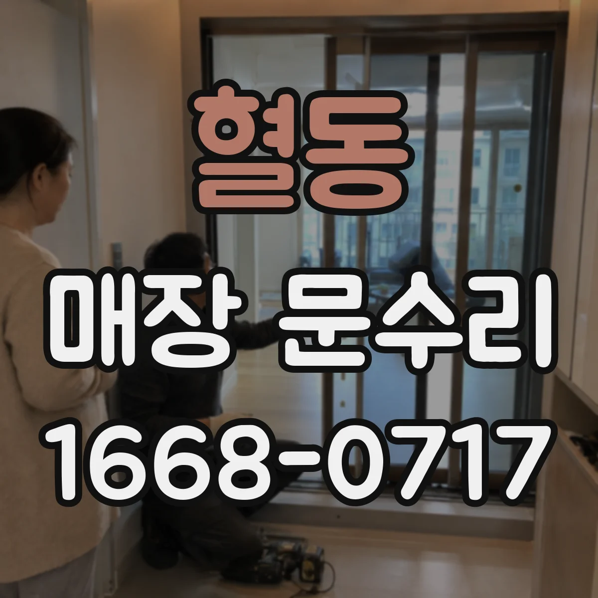 혈동 매장 문수리