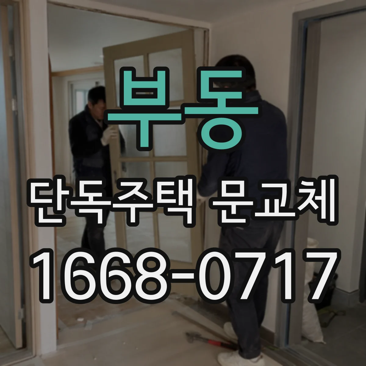 부동 단독주택 문교체