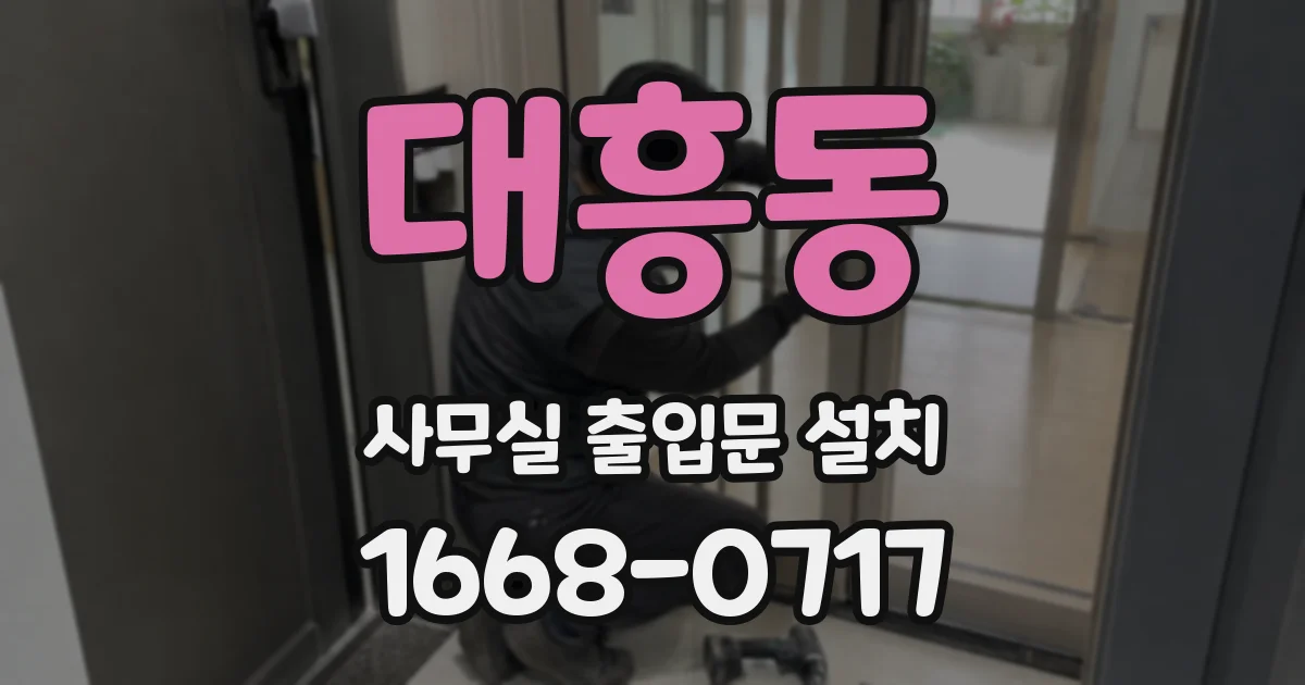 대흥동 사무실 출입문 설치