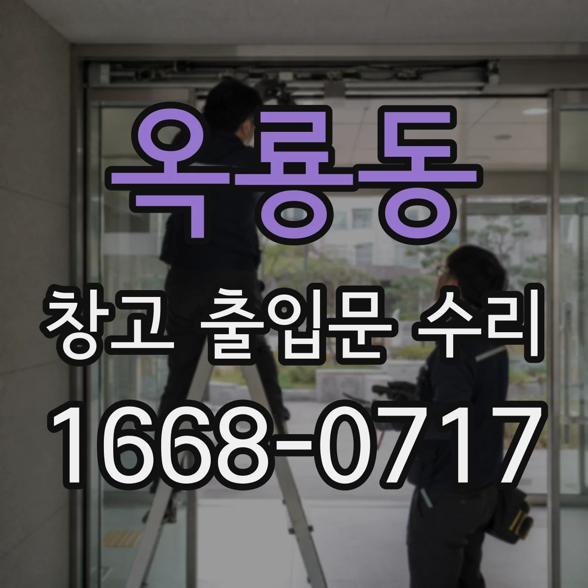 옥룡동 창고 출입문 수리