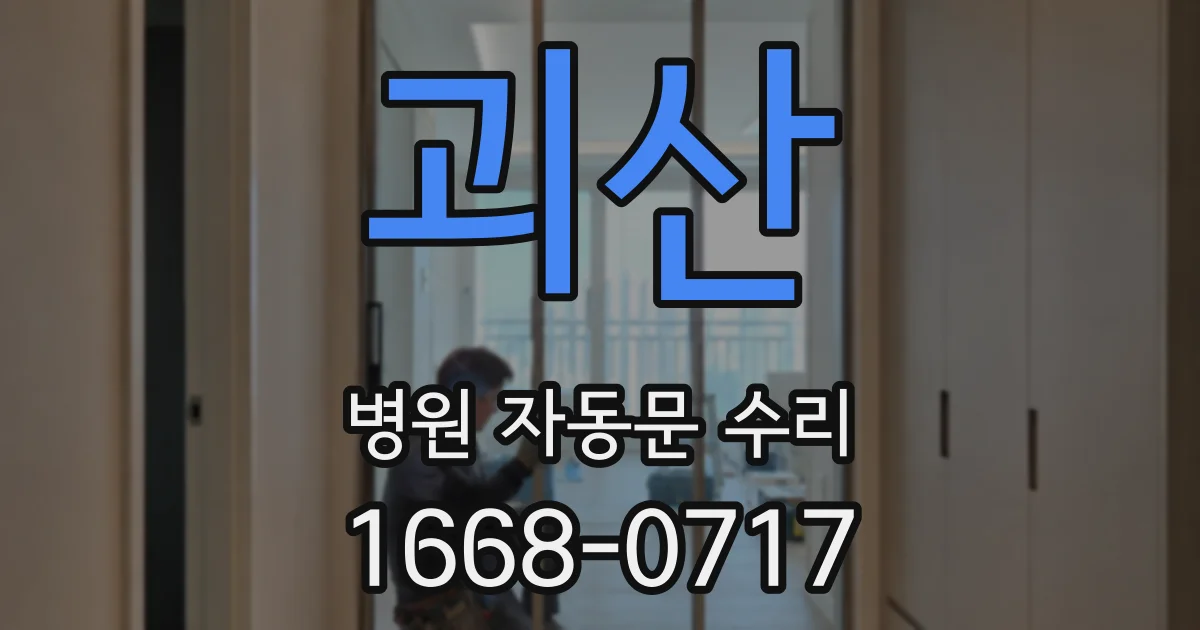 괴산 병원 자동문 수리