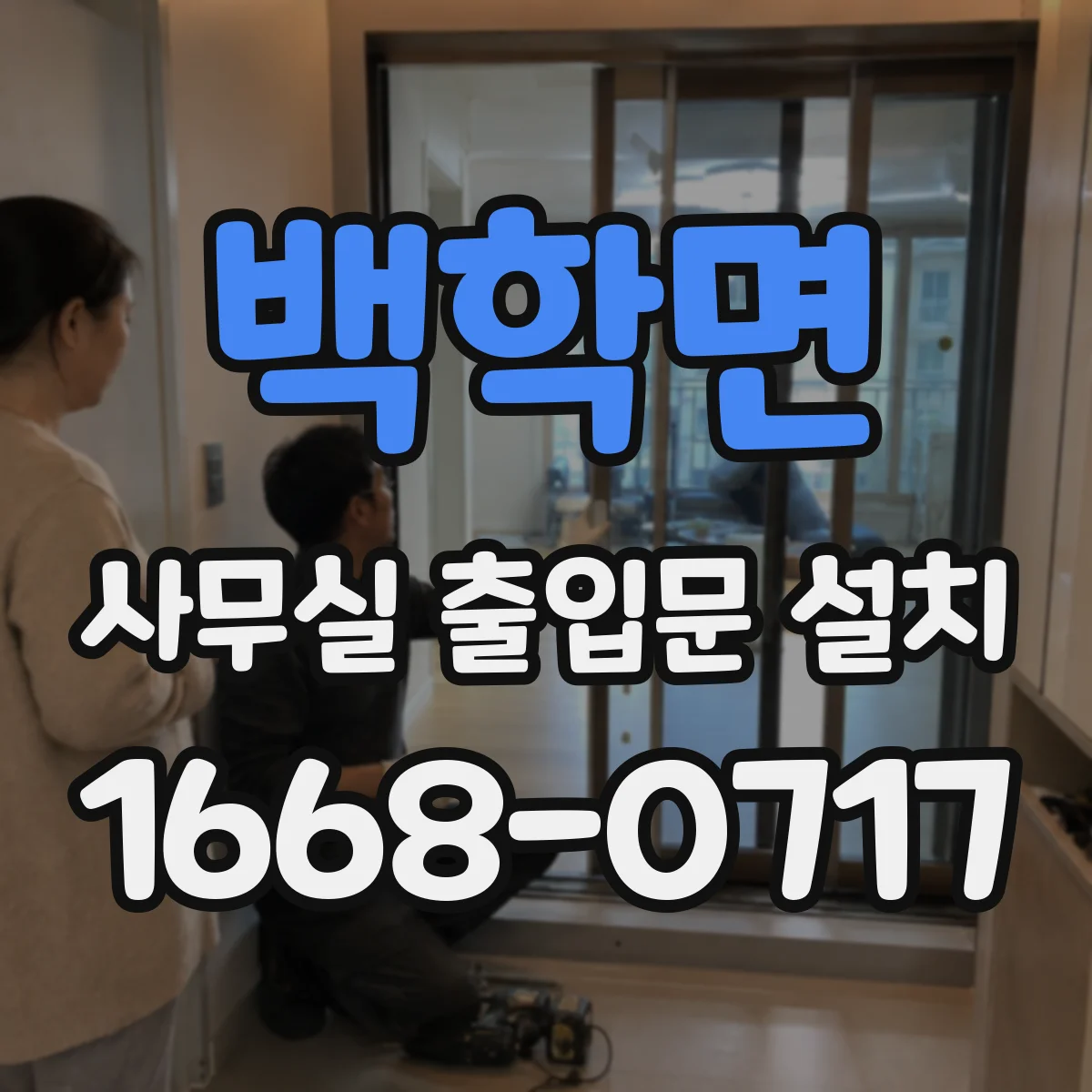 백학면 사무실 출입문 설치