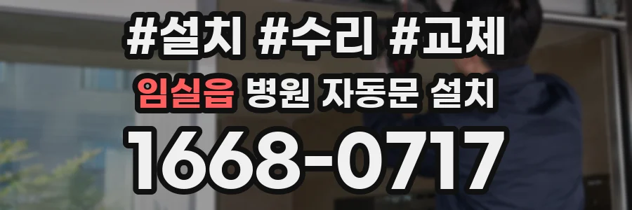 임실읍 병원 자동문 설치