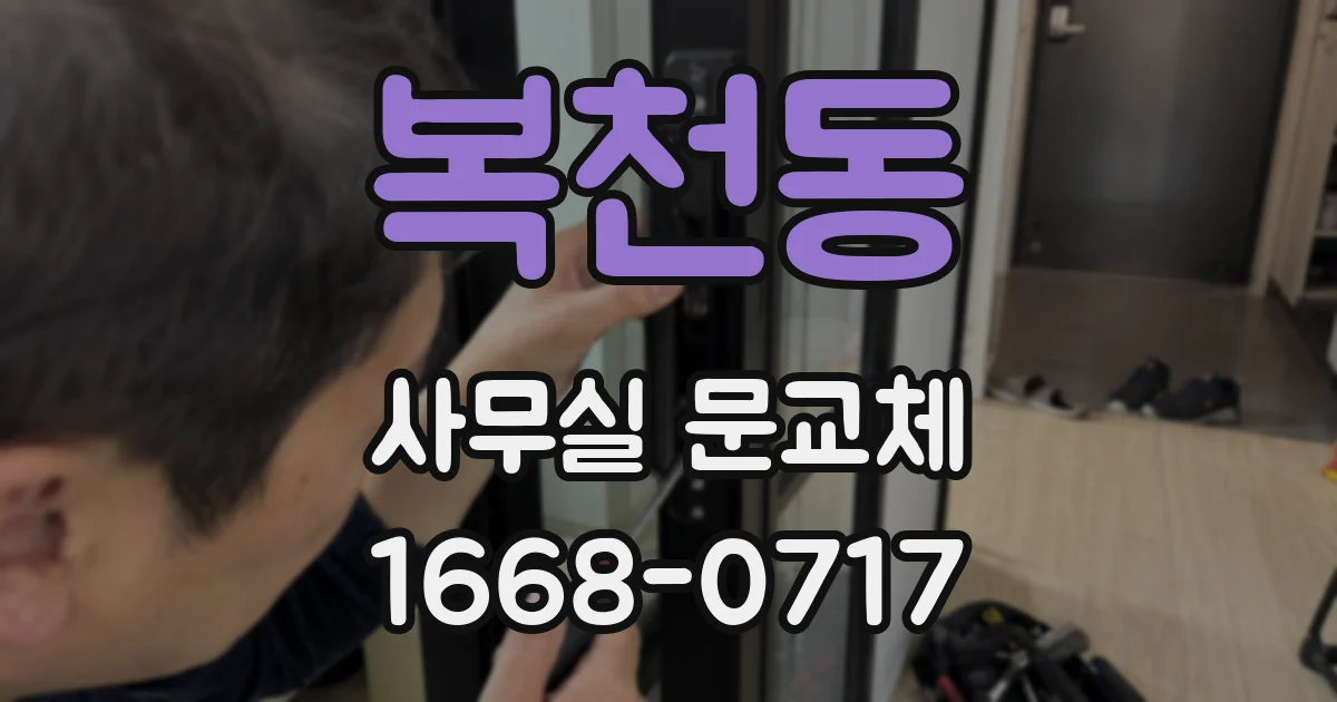 복천동 사무실 문교체