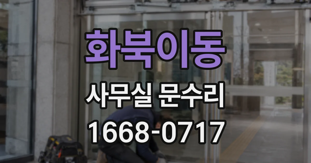 화북이동 사무실 문수리