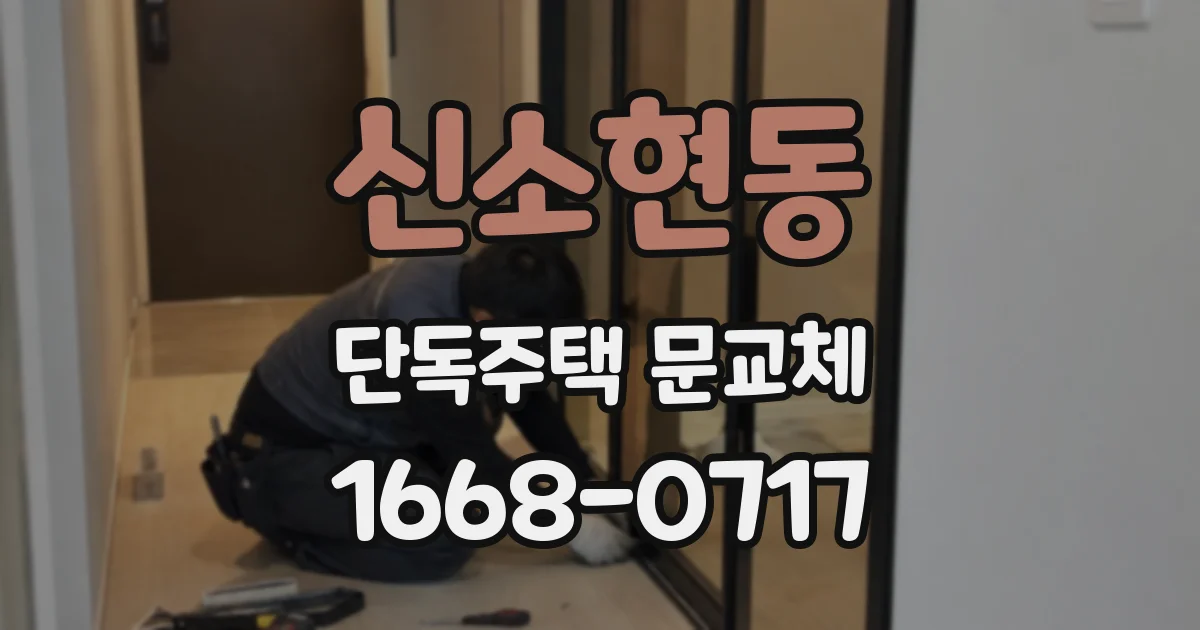 신소현동 단독주택 문교체