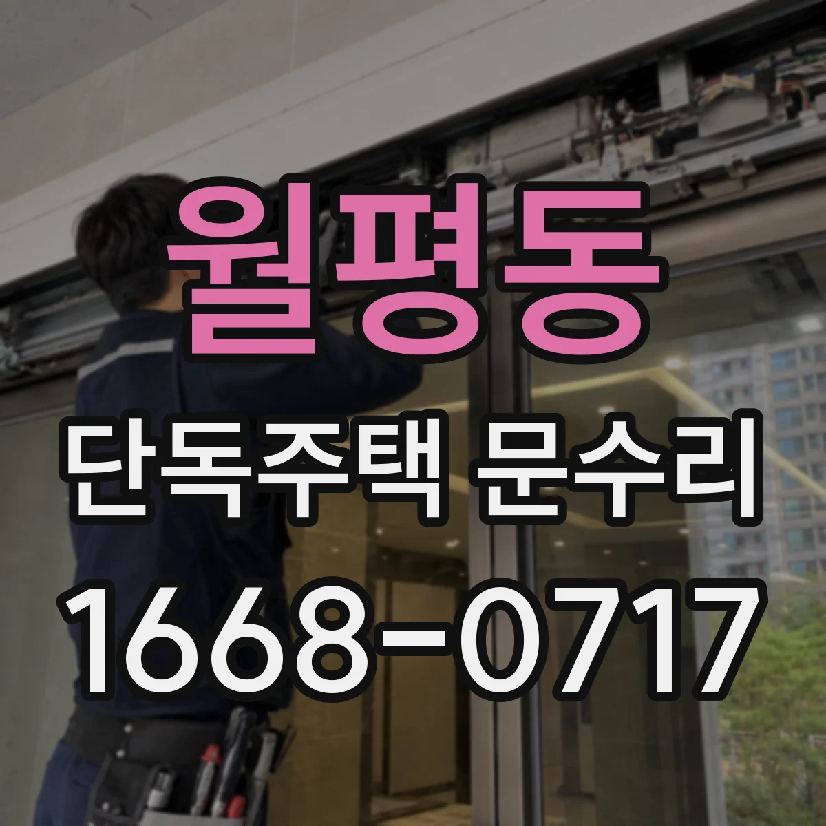 월평동 단독주택 문수리