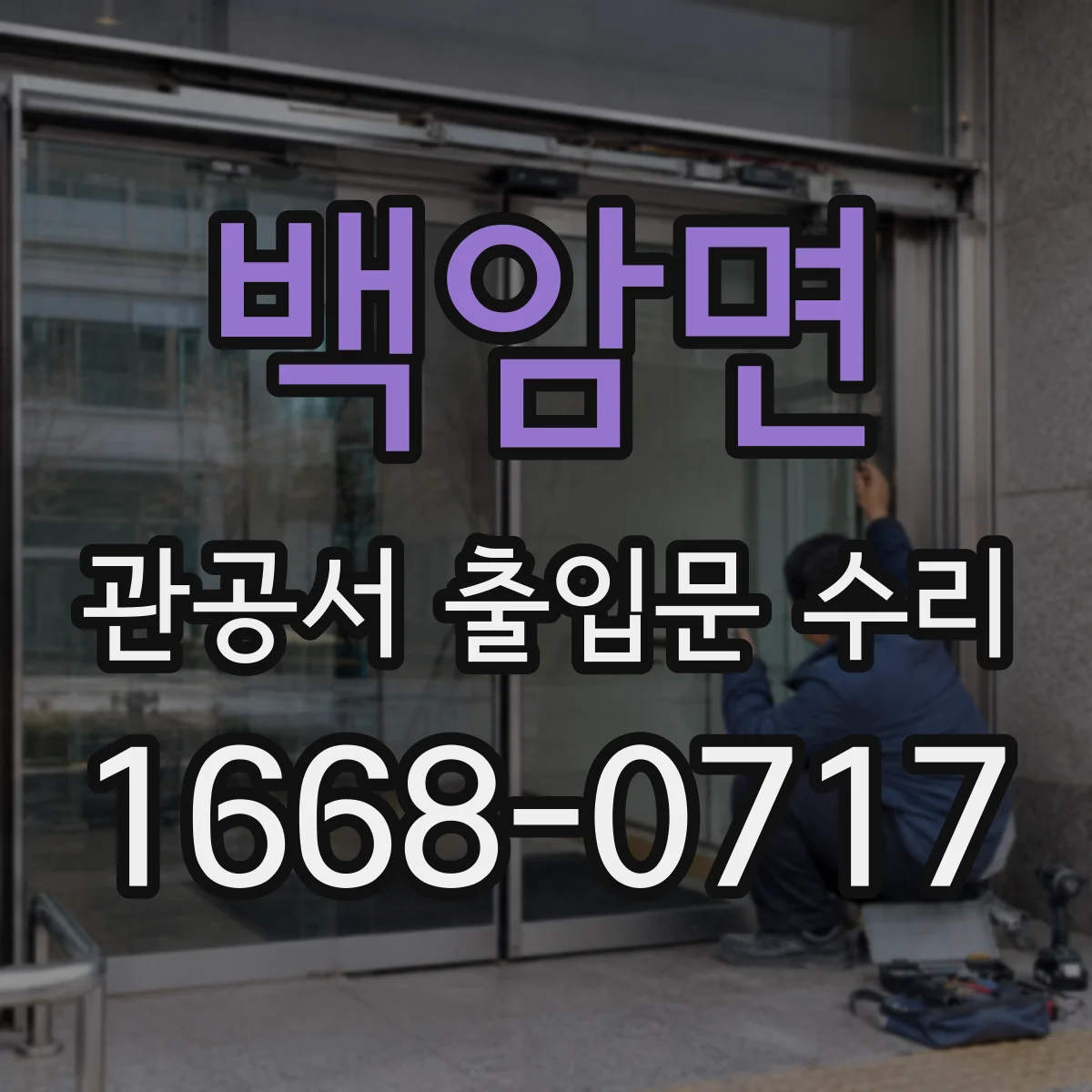 백암면 관공서 출입문 수리