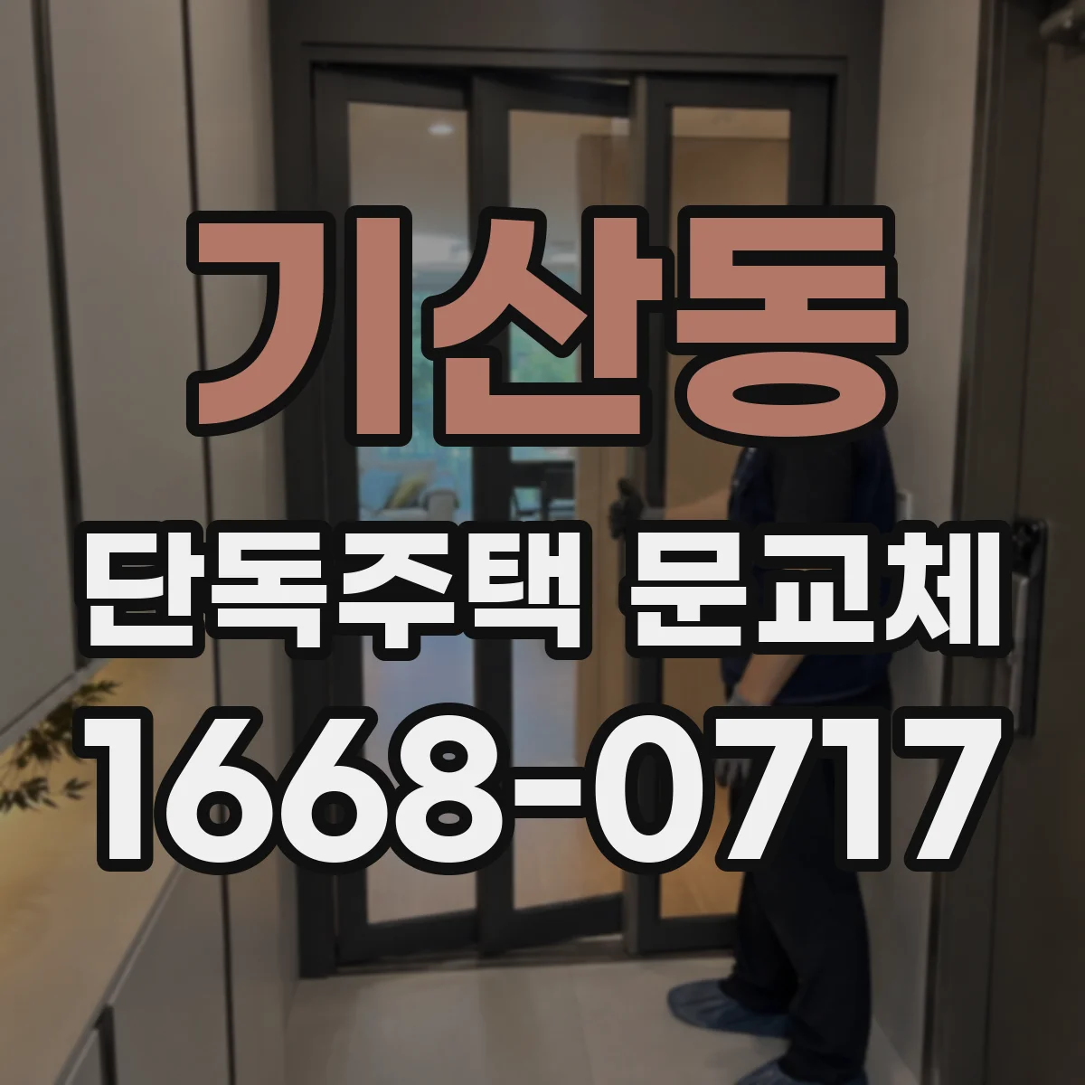 기산동 단독주택 문교체