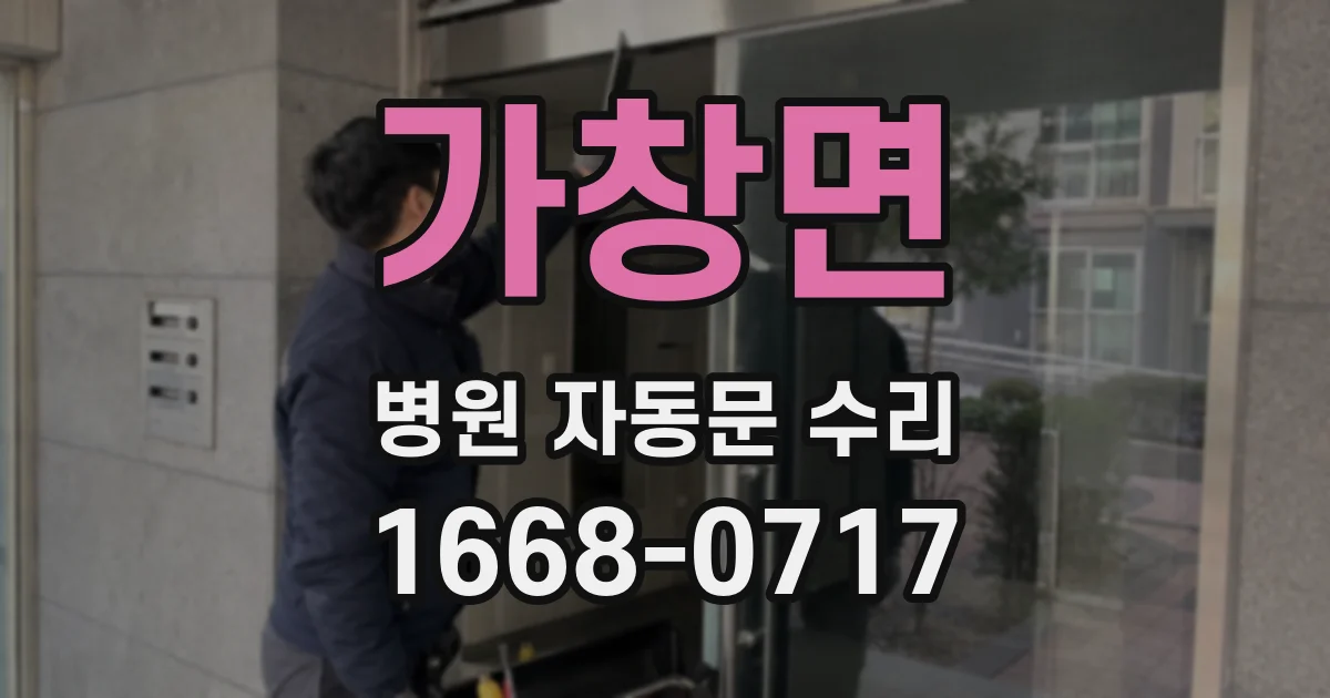 가창면 병원 자동문 수리