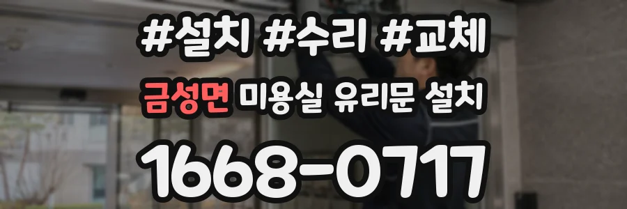 금성면 미용실 유리문 설치
