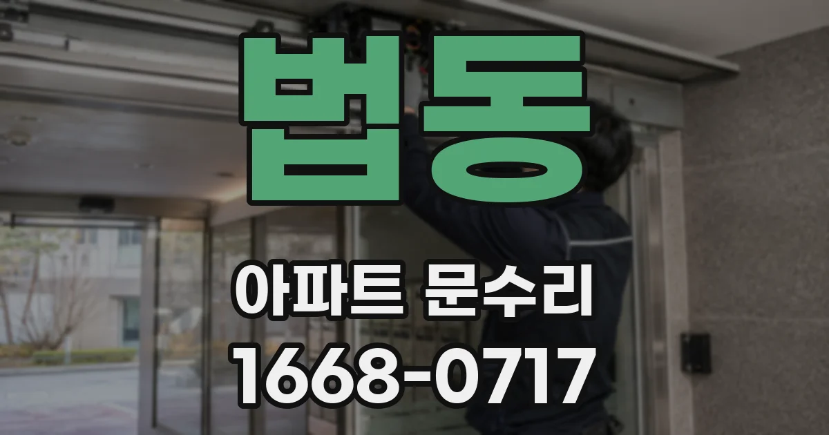 법동 아파트 문수리