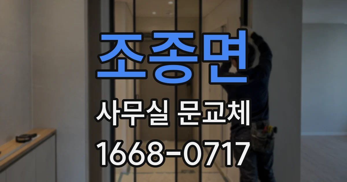 조종면 사무실 문교체