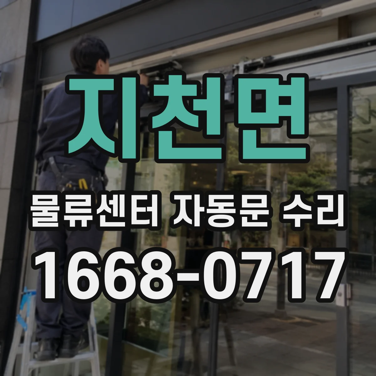 지천면 물류센터 자동문 수리