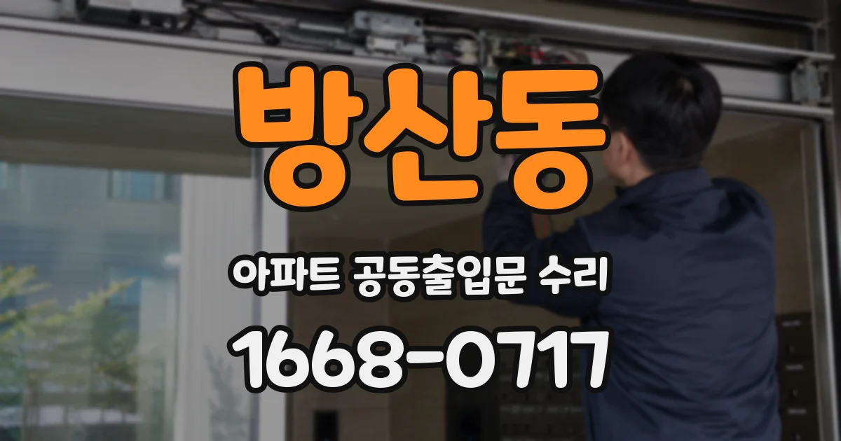 방산동 아파트 공동출입문 수리