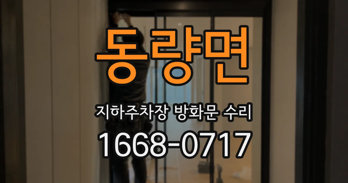 동량면 지하주차장 방화문 수리